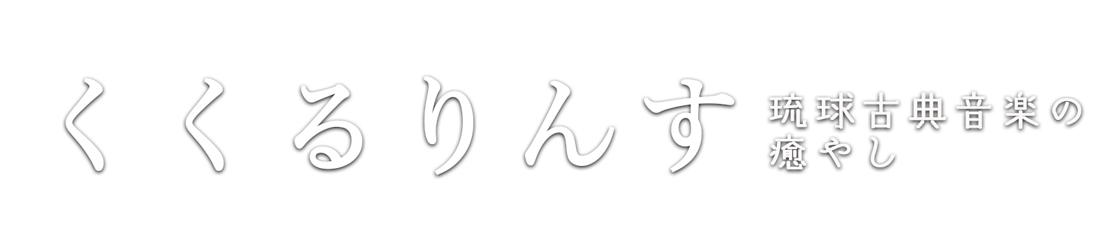 くくるりんす【琉球古典音楽の癒やし】